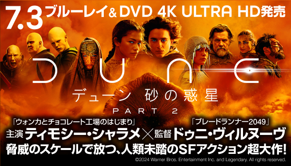 DUNE/デューン 砂の惑星 PART2 4K UHD/Blu-ray/DVD 2024年7月3日発売