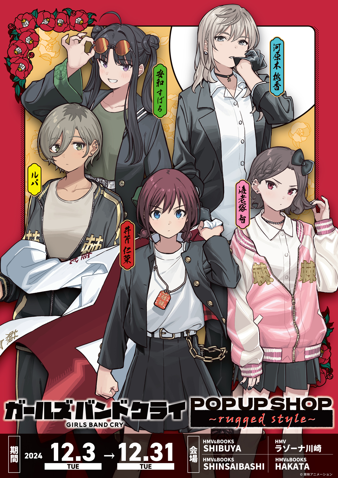 ガールズバンドクライ POPUP SHOP ~rugged style~|