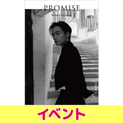 川村壱馬（THE RAMPAGE）2ndフォトエッセイ『PROMISE』発売記念