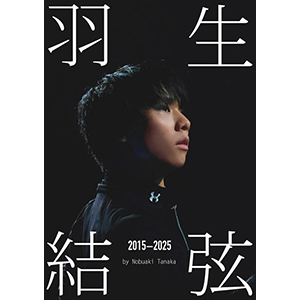 羽生結弦の10年を一冊に。珠玉の写真集『羽生結弦 2015-2025』2025年10