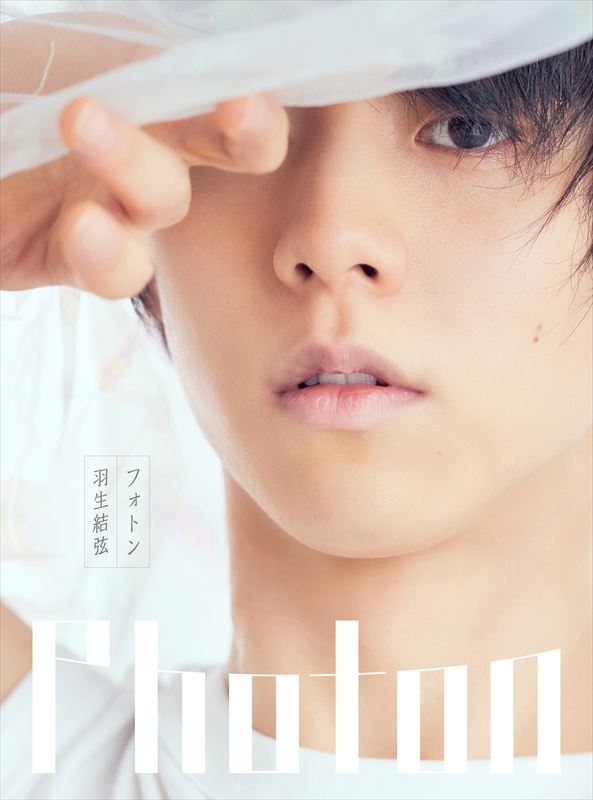 羽生結弦の無垢なポートレートを掲載『Photon 羽生結弦写真集』2026年3