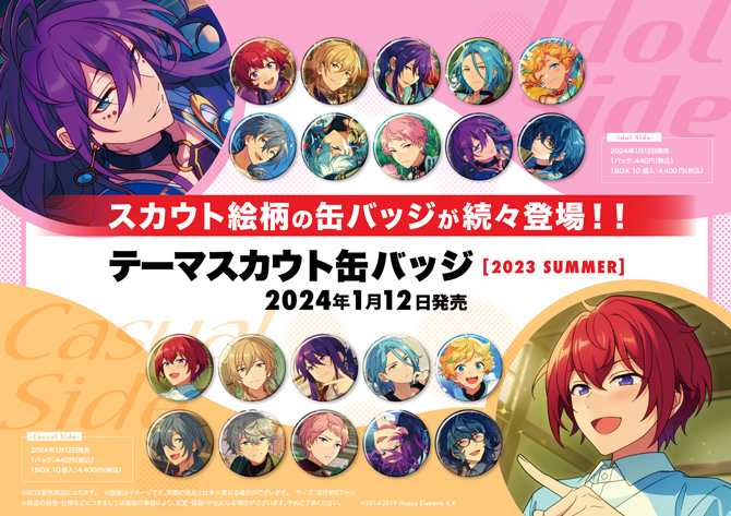 あんさんぶるスターズ！！』スカウト缶バッジの2023SUMMERバージョンが