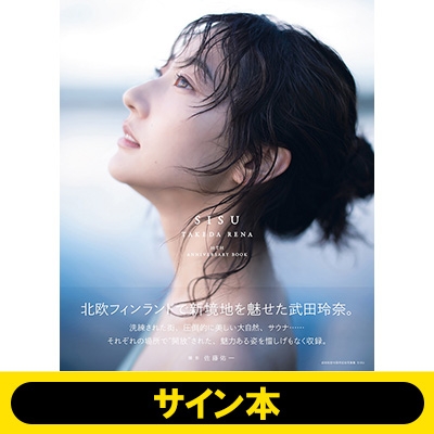 サイン本》武田玲奈10周年記念写真集 SISU ※全額内金 : 武田玲奈