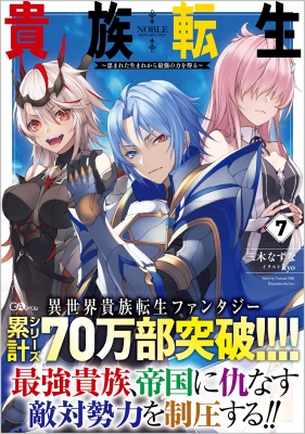 貴族転生 -恵まれた生まれから最強の力を得る-7 GAノベル : 三木なずな