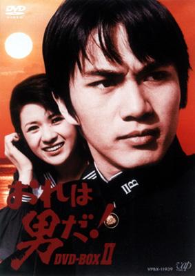 おれは男だ! DVD-BOX II | HMV&BOOKS online - VPBX-11939