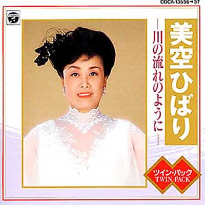 美空ひばり～川の流れのように～ : 美空ひばり | HMV&BOOKS online
