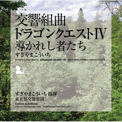 HMV店舗在庫一覧] 交響組曲「ドラゴンクエストIV」導かれし者たち