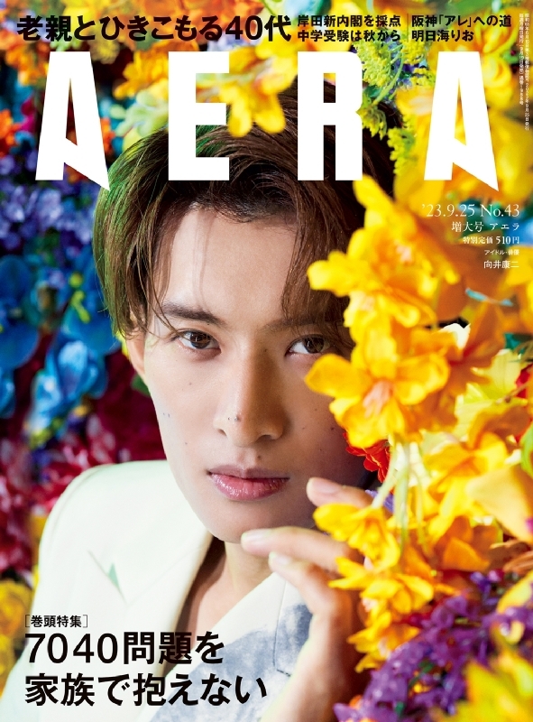 AERA (アエラ)2023年 9月 25日増大号【表紙：向井康二（Snow Man