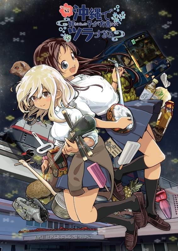 沖縄で好きになった子が方言すぎてツラすぎる Blu-ray 2 : 沖縄で好き