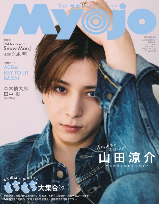 ちっこいMyojo Myojo (ミョウジョウ)2025年 6月号増刊【表紙：山田涼介