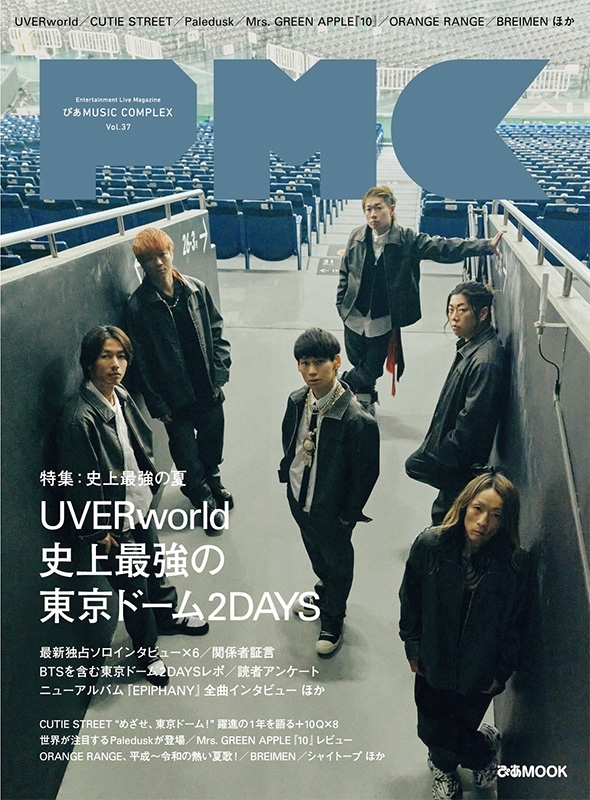 ぴあMUSIC COMPLEX（PMC）Vol.37【表紙：UVERworld】［ぴあムック