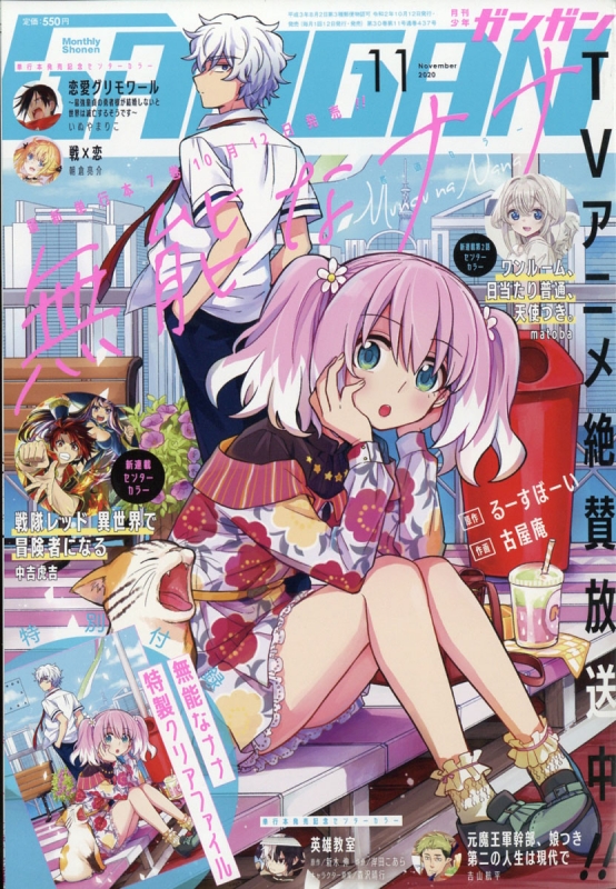 月刊少年ガンガン 2020年 11月号【表紙&巻頭カラー：『無能なナナ