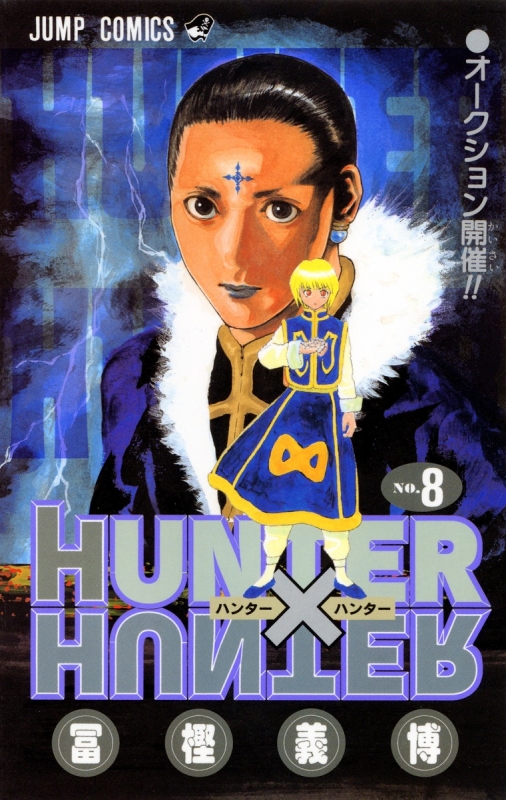 HUNTER×HUNTER 8 ジャンプコミックス : 冨樫義博 | HMV&BOOKS online