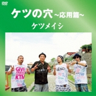 ケツの穴 ～応用篇～ : ケツメイシ | HMV&BOOKS online - AVBD-92020/1