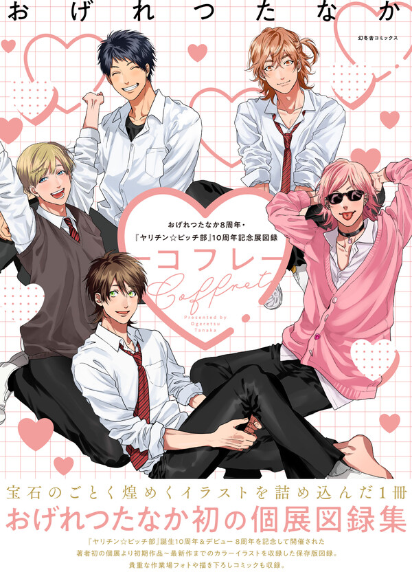 おげれつたなか8周年&『ヤリチン☆ビッチ部』10周年記念展図録 Coffret