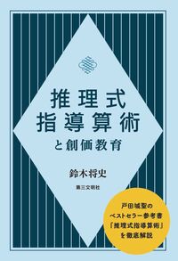 推理式指導算術と創価教育 鈴木将史(著) - 第三文明社 | 版元ドットコム