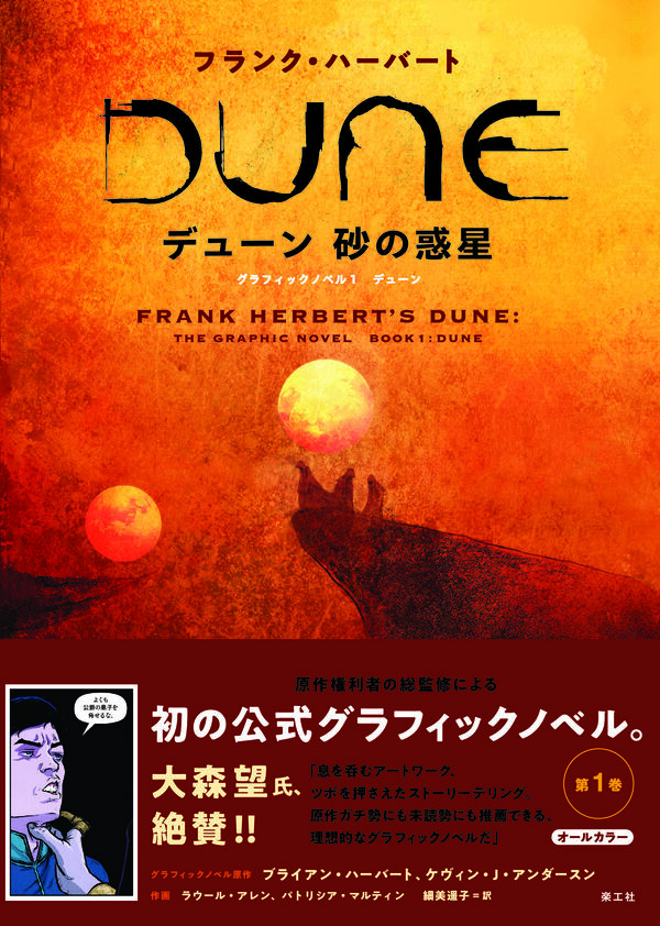 デューン 砂の惑星 グラフィックノベル1 フランク・ハーバート(原作