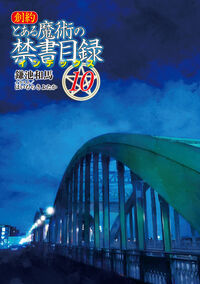 創約 とある魔術の禁書目録（10） 鎌池 和馬(著) - KADOKAWA