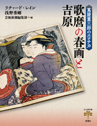 蔦屋重三郎のエロチカ 歌麿の春画と吉原 リチャード・レイン(著
