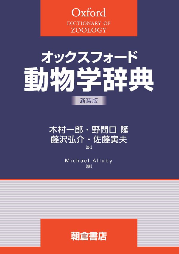 オックスフォード 動物学辞典（新装版） 木村 一郎(訳) - 朝倉書店