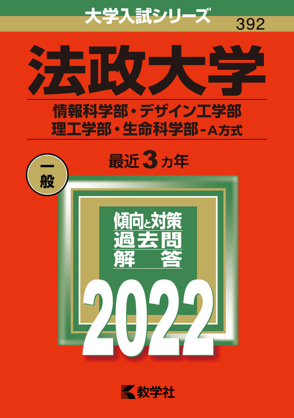 法政大学（情報科学部・デザイン工学部・理工学部・生命科学部－A方式