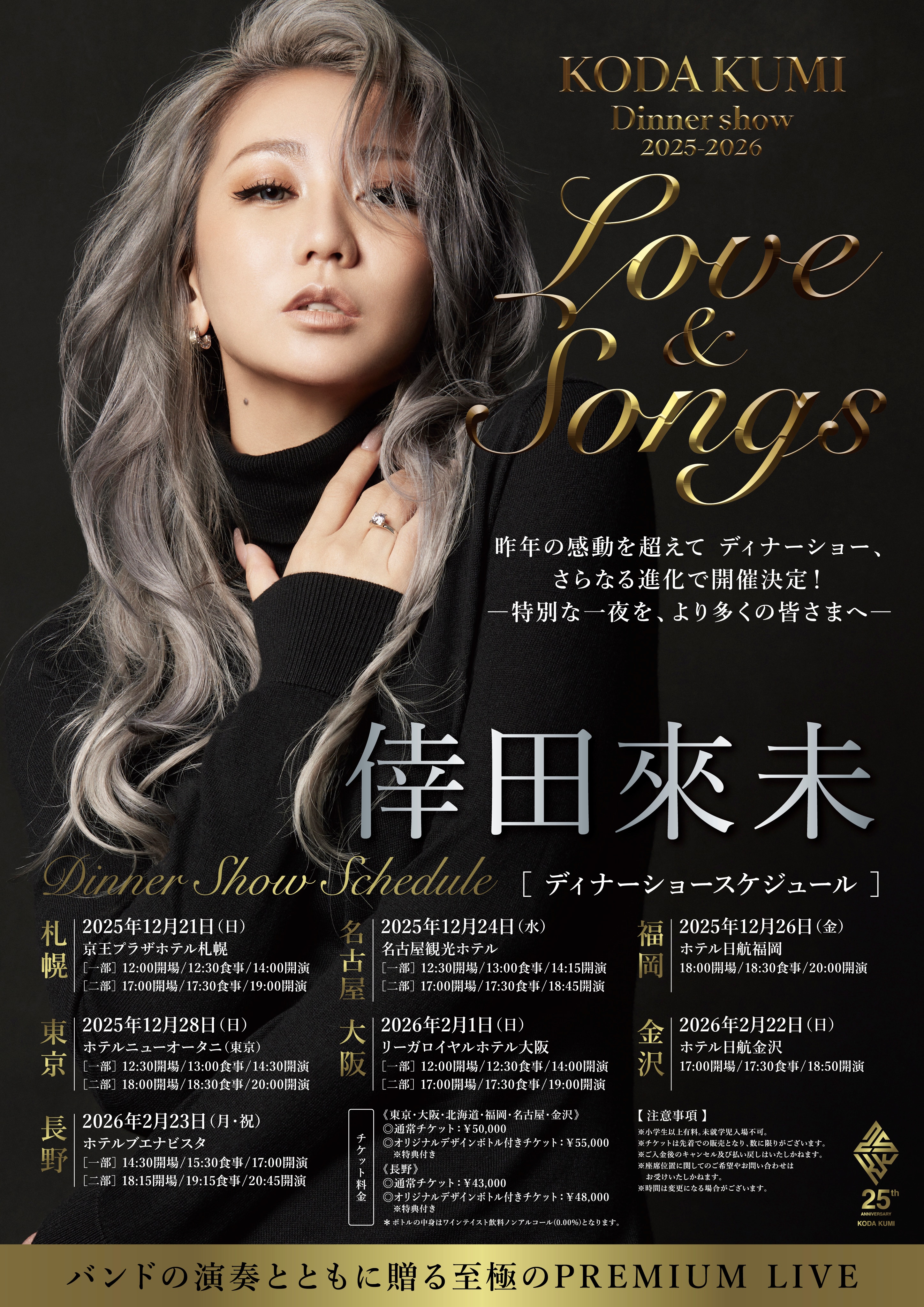 KODA KUMI Dinner Show 2025-2026「Love＆Songs」開催決定！―「倖田組