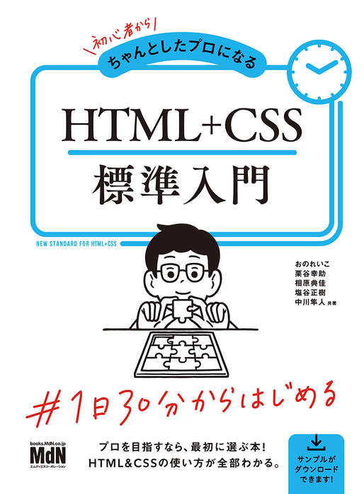 初心者からちゃんとしたプロになる HTML+CSS標準入門｜株式会社