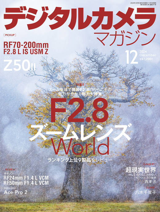 デジタルカメラマガジン2024年12月号 - インプレスブックス