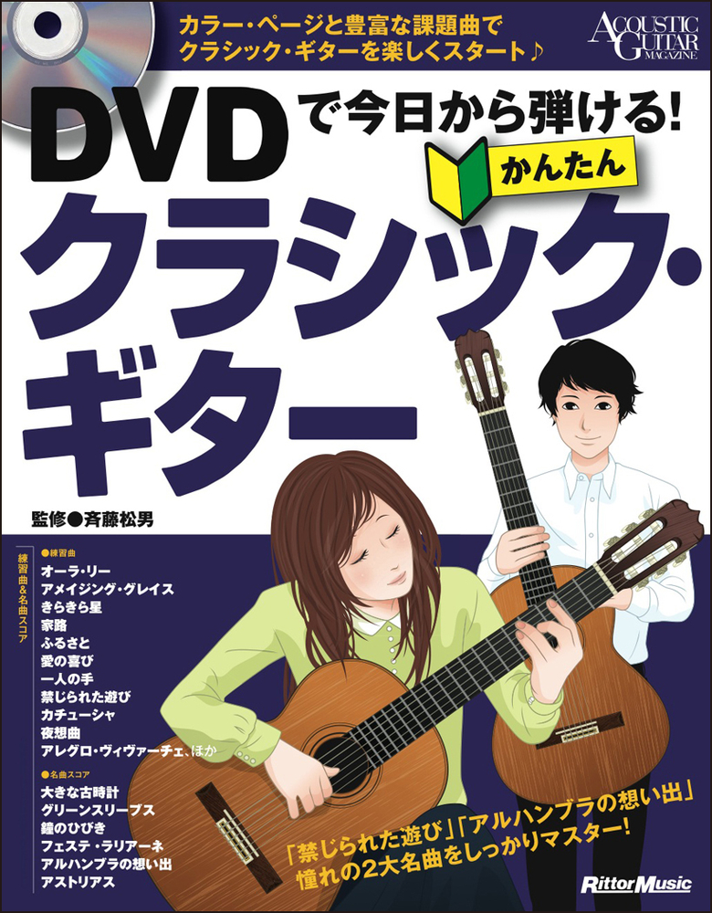 DVDで今日から弾ける！ かんたんクラシック・ギター|商品一覧|リットー