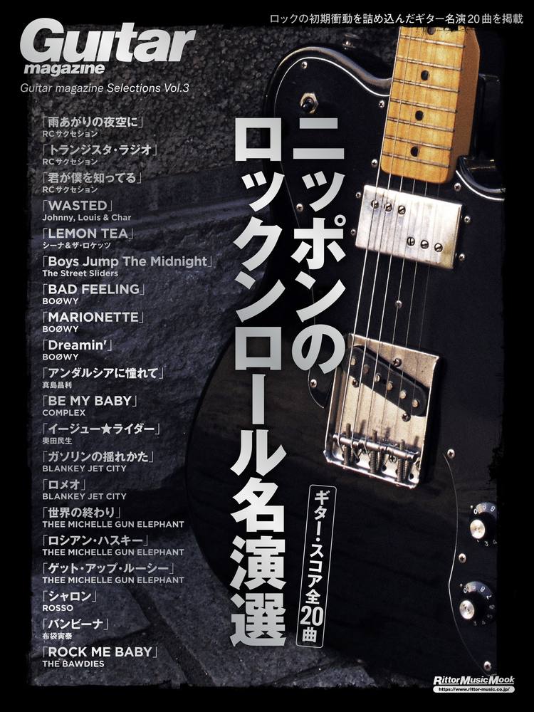 Guitar magazine Selections Vol.3 ニッポンのロックンロール名演選