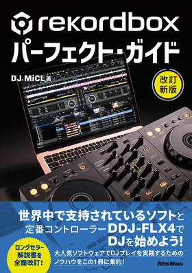 rekordboxパーフェクト・ガイド 改訂新版|商品一覧|リットーミュージック