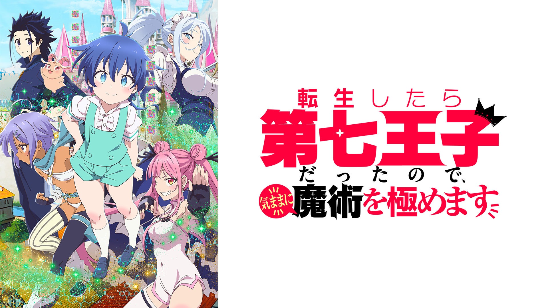 転生したら第七王子だったので、気ままに魔術を極めます | Lemino