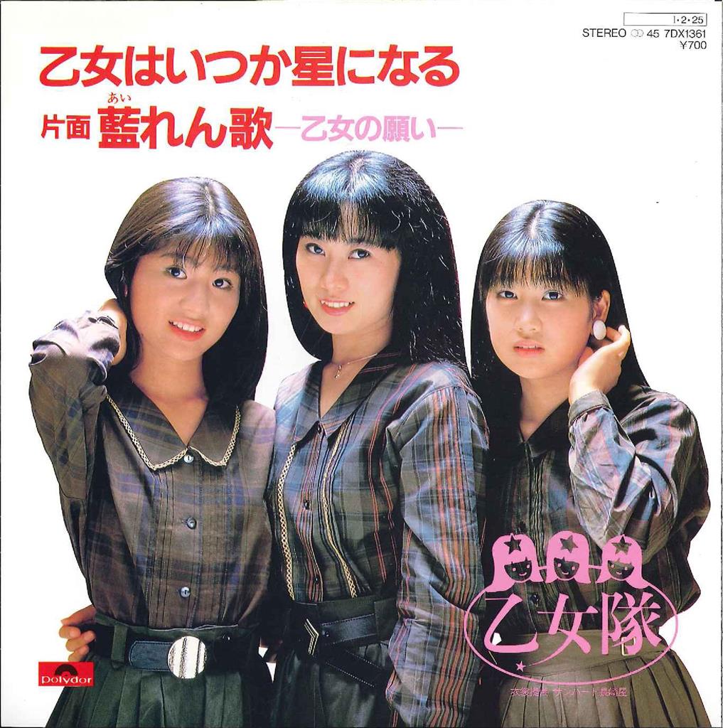 渋谷VIN】 ポリドール 7DX1361 『乙女はいつか星になる』