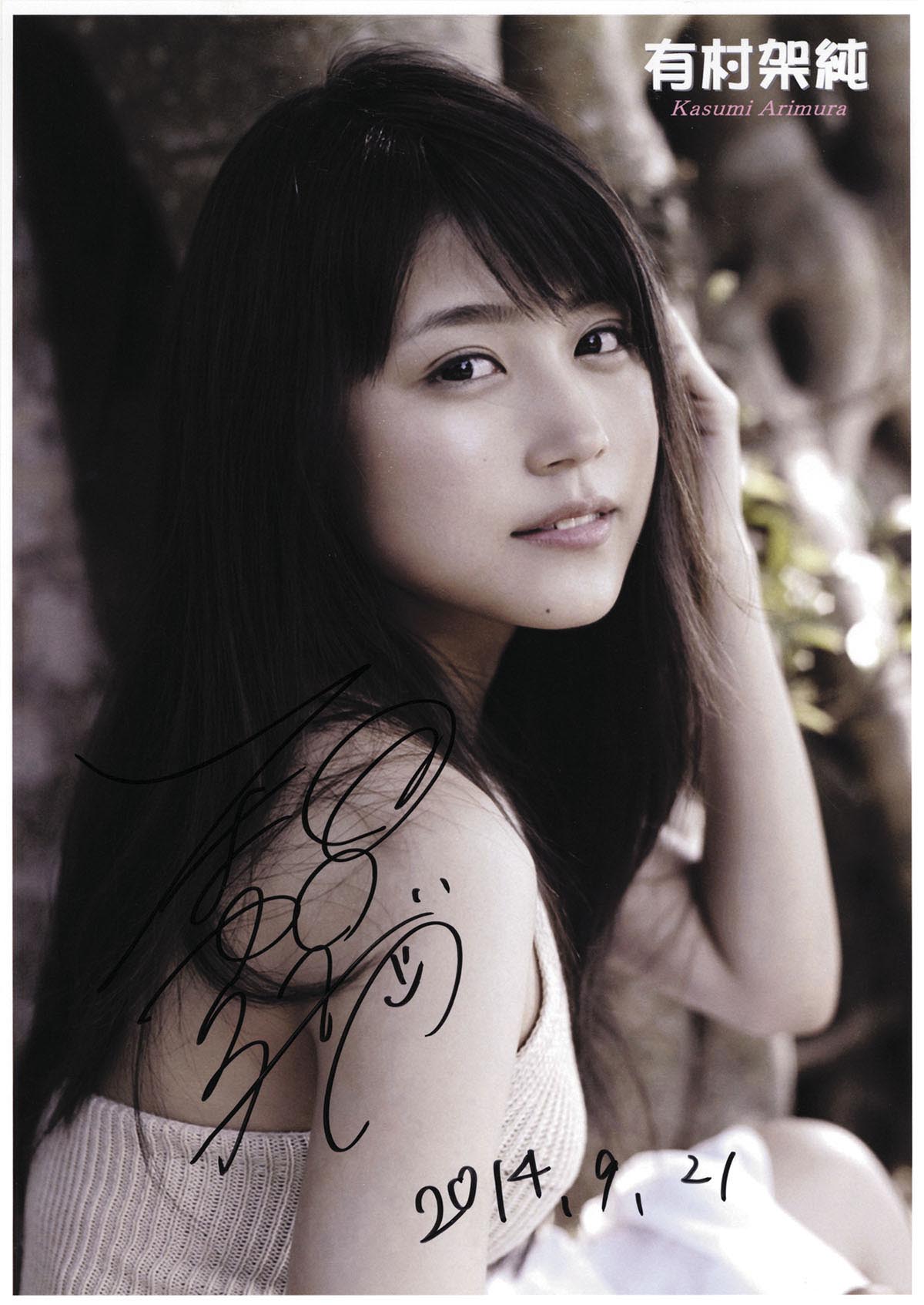 超貴重！直筆サイン有村架純 有村架純 写真集出版記念 直筆サイン色紙