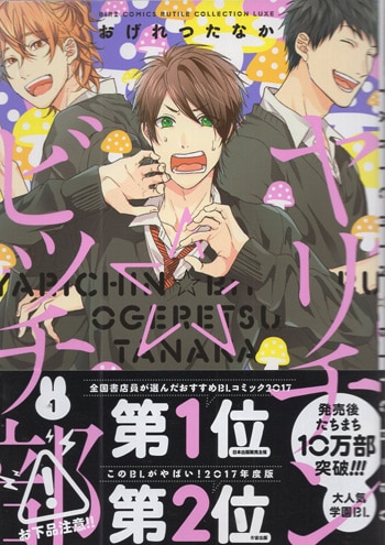 おげれつたなか 直筆サイン本「ヤリチン☆ビッチ部」1巻