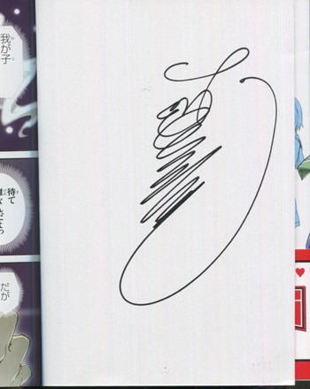 武田弘光 直筆サイン本「マケン姫っ！」1巻