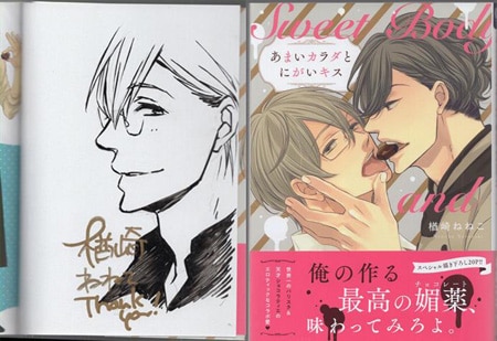 楢崎ねねこ 直筆イラストサイン本「あまいカラダとにがいキス」