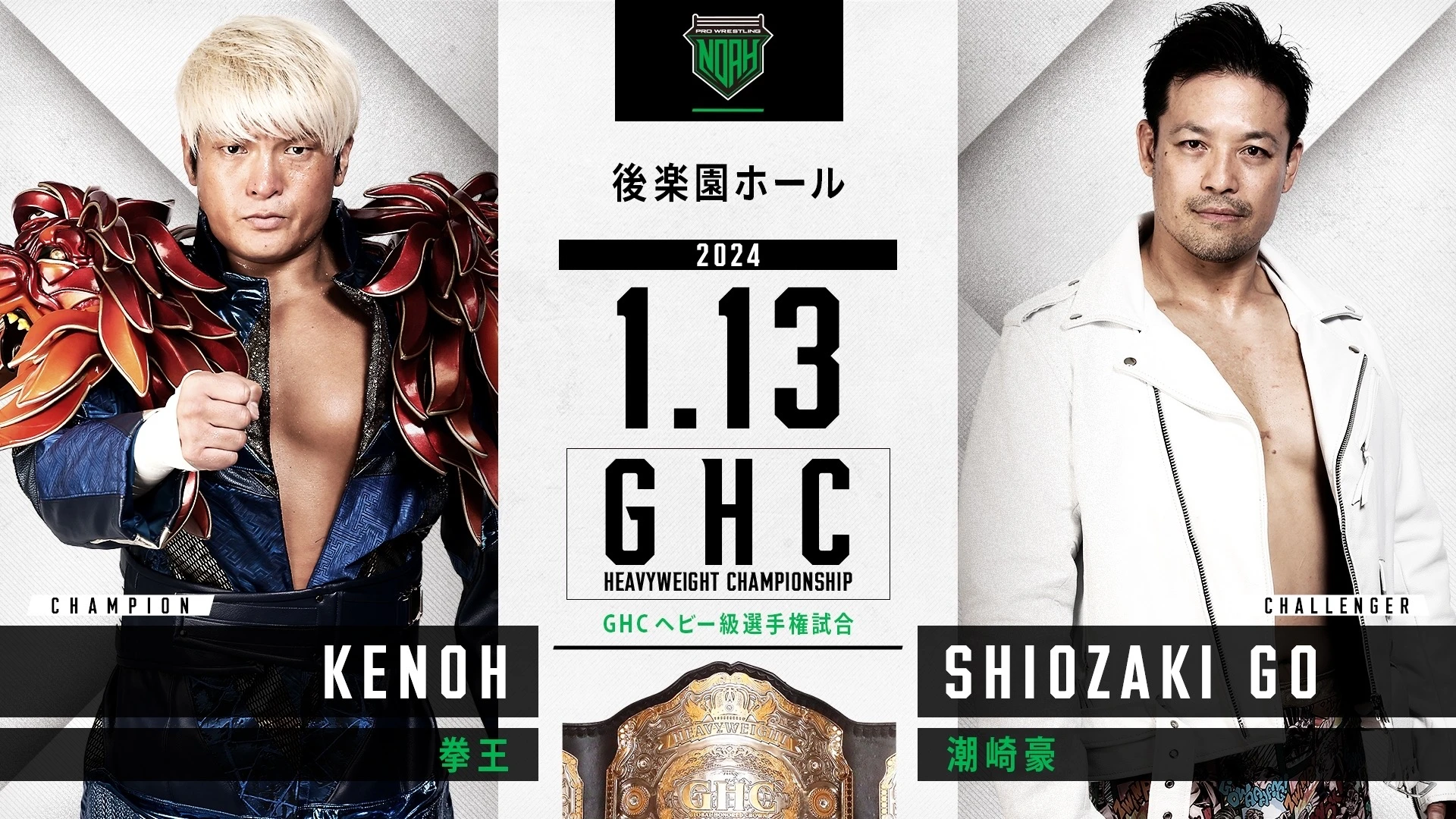 GHCヘビー級選手権開催決定！】1.13後楽園大会全対戦カード決定の