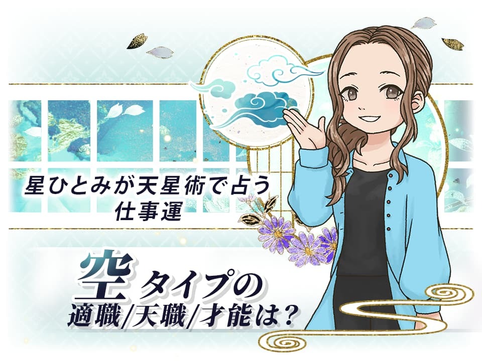 空タイプの適職/天職/才能は？｜星ひとみが天星術で占う仕事運 | 星
