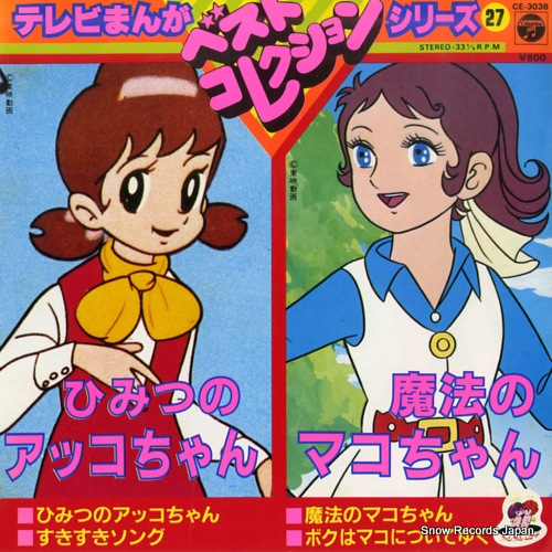 テレビまんがベストコレクションシリーズ 27・ひみつのアッコちゃん