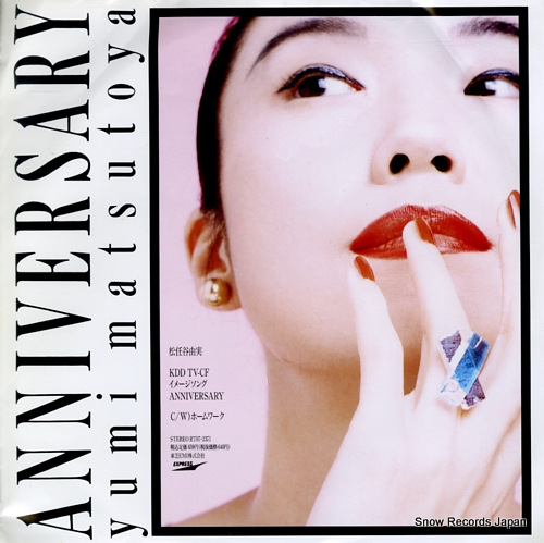 松任谷由実 anniversary RT07-2371 | レコード買取