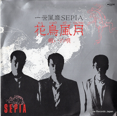 一世風靡セピア 花鳥風月 MOON-735 | レコード買取