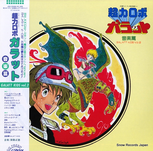 超力ロボ・ガラット 音楽篇 JBX-25064 | レコード買取