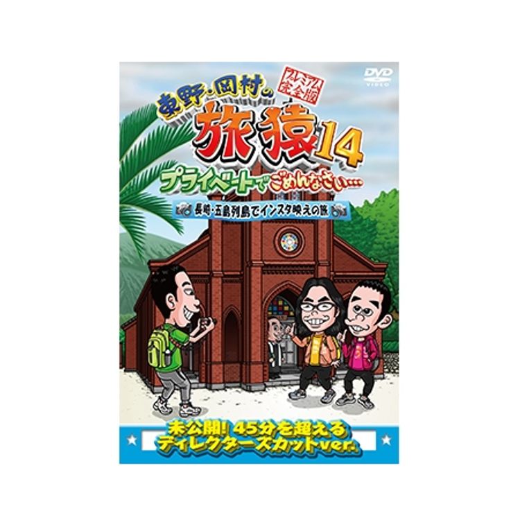 東野・岡村の旅猿13 プライベートでごめんなさい… スペシャルお買得版