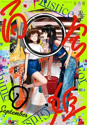 コミック百合姫 2022年9月号 |一色他 | まずは無料試し読み！Renta