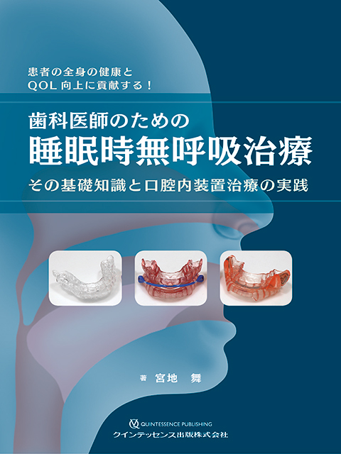 歯科医師のための睡眠時無呼吸治療 - クインテッセンス出版