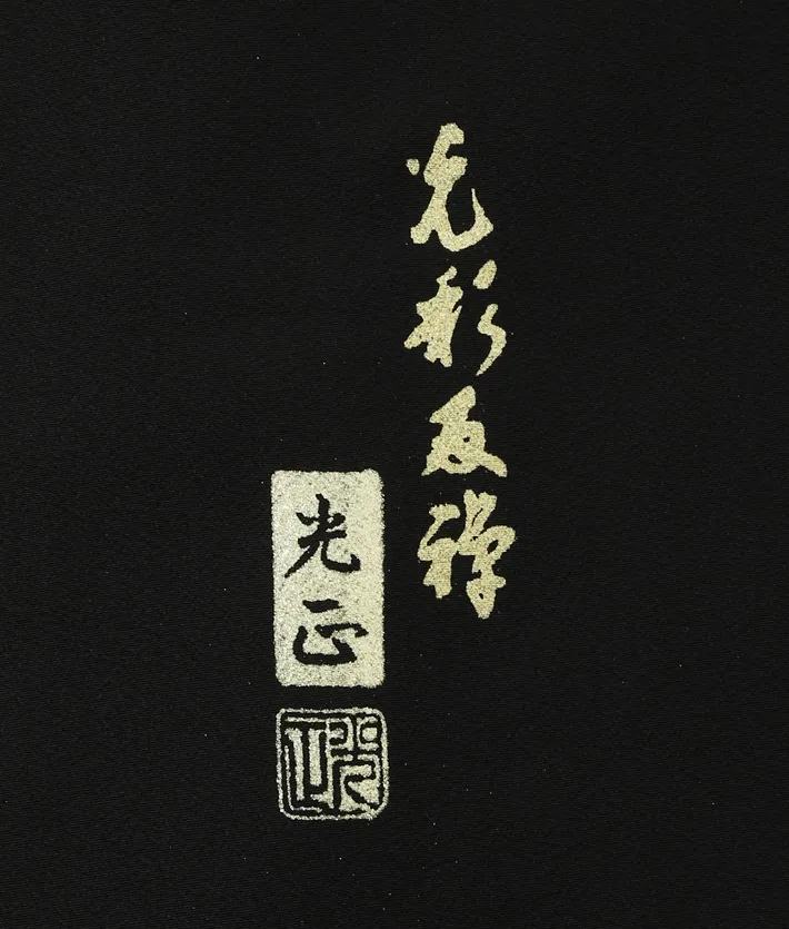 留袖レンタル（黒留袖・色留袖） | 黒留袖 | 8AA0258000