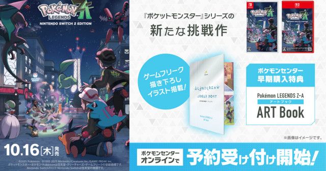 Pokémon LEGENDS Z-A」の店舗別の早期購入特典が公開！ポケモン