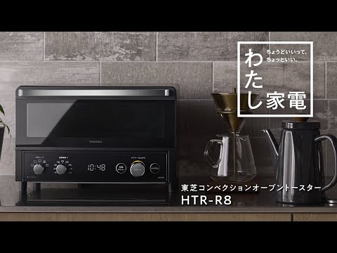 コンベクションオーブントースター ブラック HTR-R8-K 東芝｜TOSHIBA