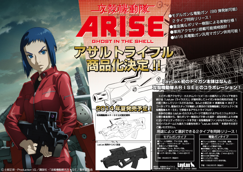 ◇LayLax(ライラクス) オフィシャルブログ◇:◇【速報】「攻殻機動隊